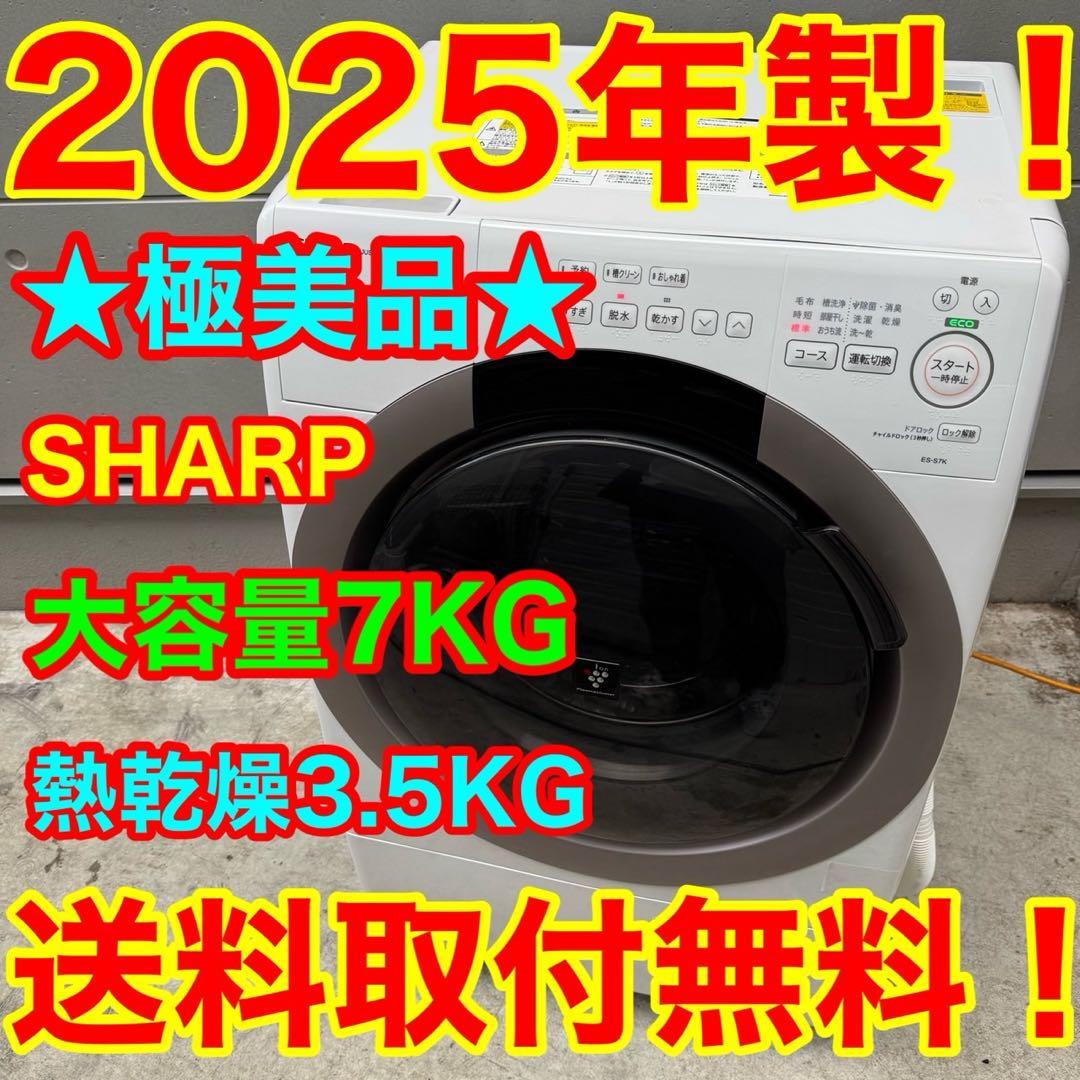 30⭐️2025年製美品★シャープ　ドラム式洗濯機　7KG 熱乾燥　一人暮らし SHARP】2025年ドラム式洗濯機、デザイン変更でコンパクトに！四角い扉