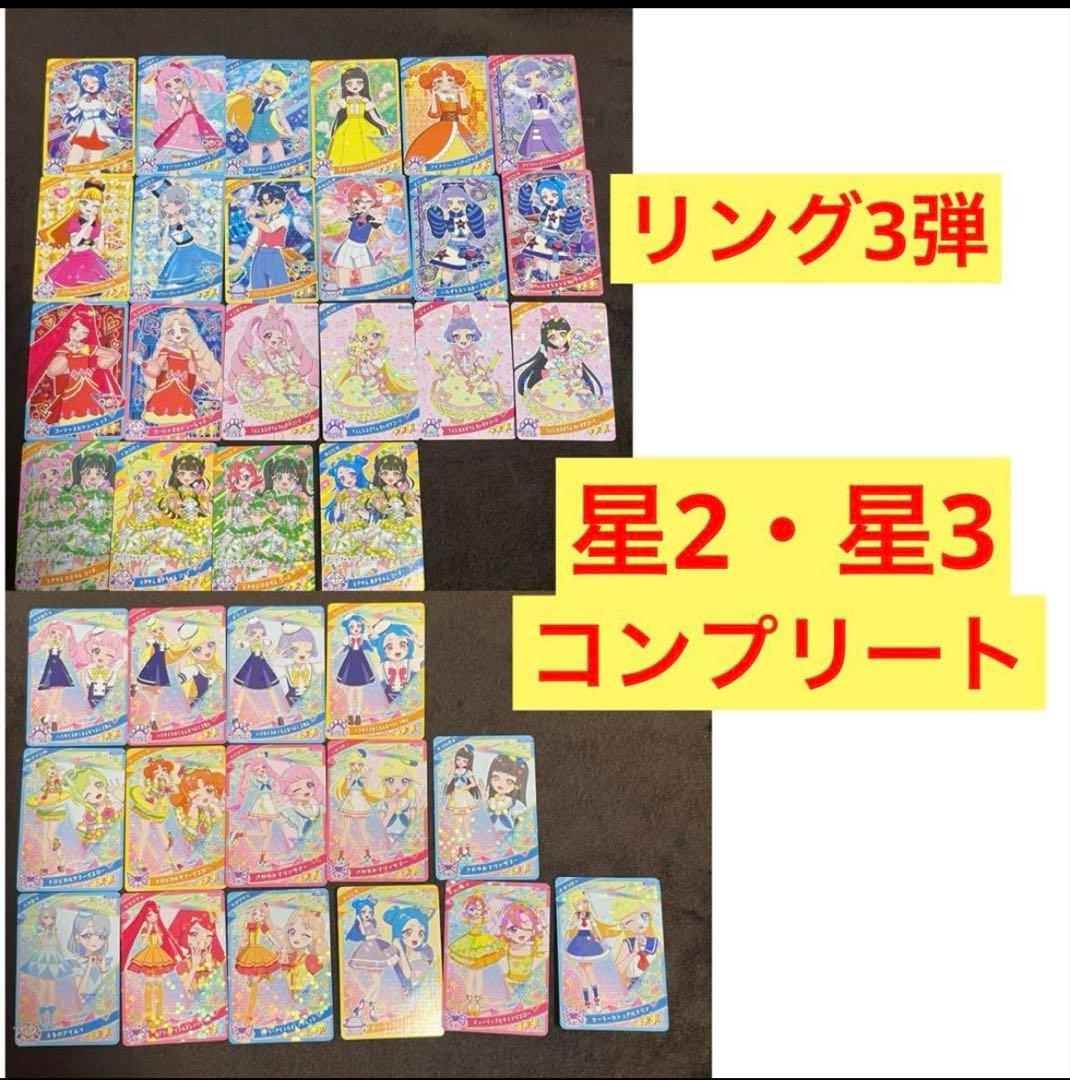 ひみつのアイプリ リング3弾 星2星3コンプセット アイプリ ビビ チィ