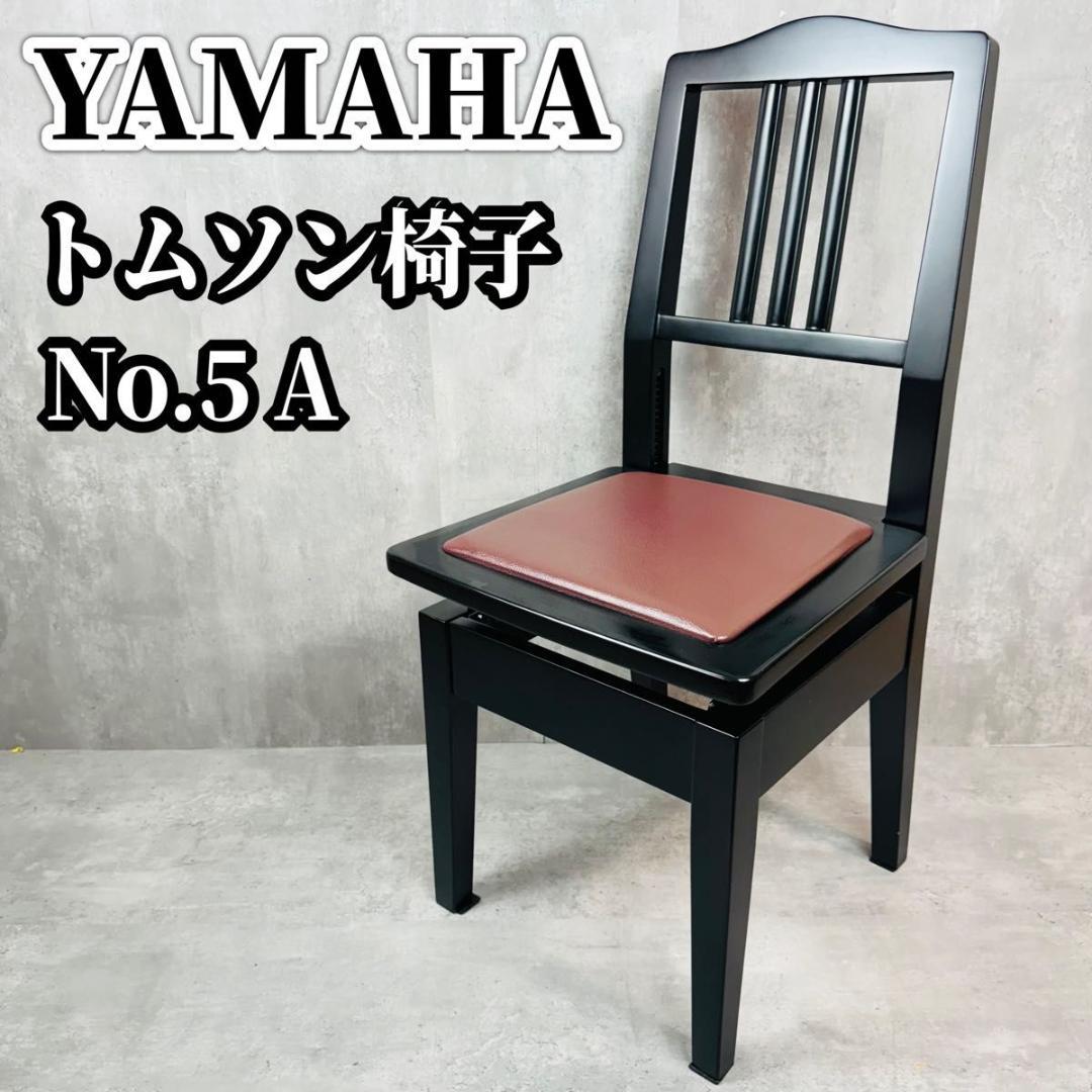 YAMAHA トムソン椅子 No.5 A 黒 半艶 高低自在