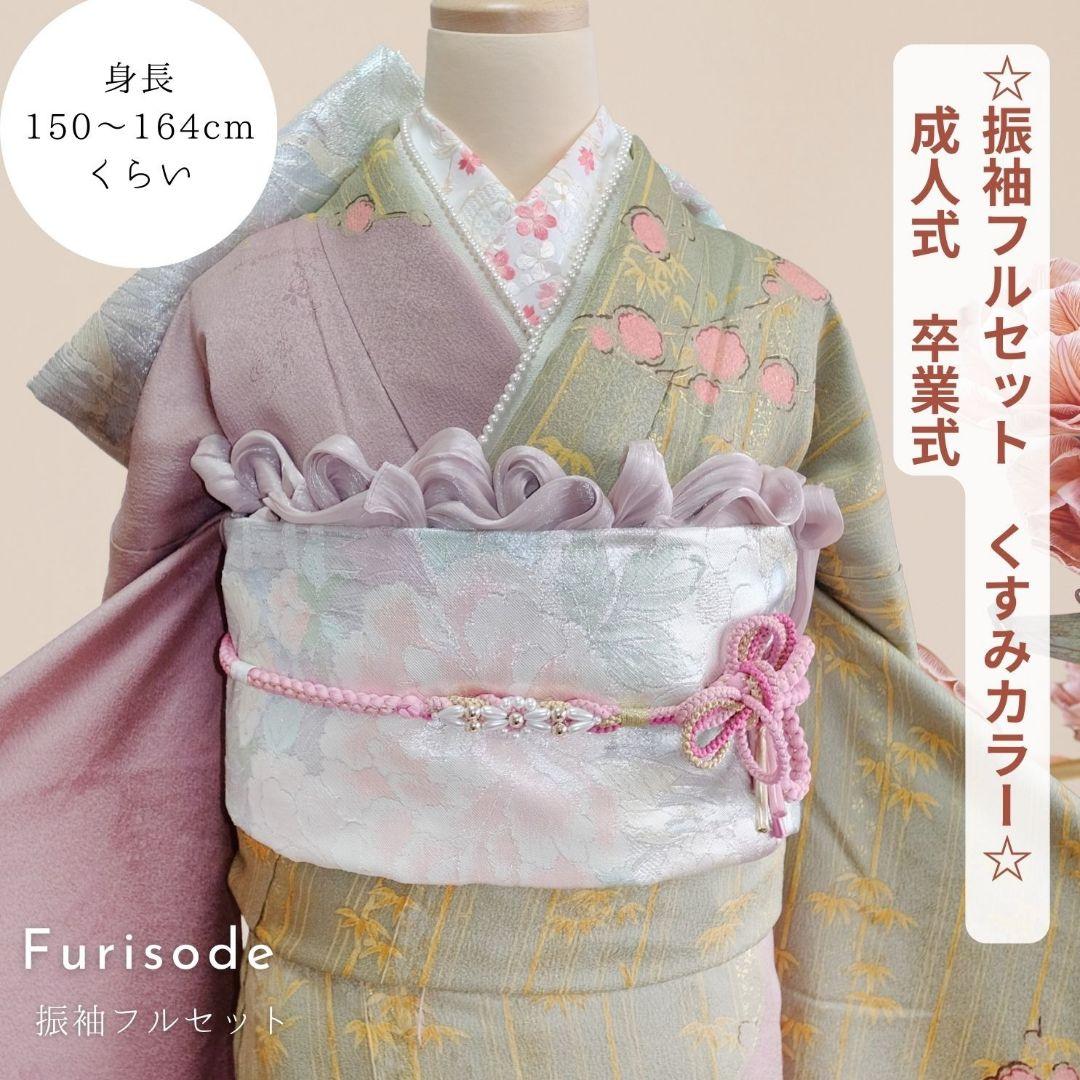 振袖フルセット 薄紫×ピスタチオグリーン 大人キレイ目 くすみカラー