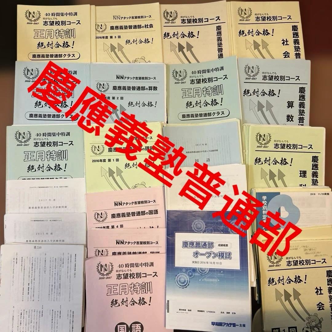 ⑯ 早稲田アカデミー　慶應義塾普通部　NN志望校別コース　4科目　セット NN志望校別コース（後期） 慶應義塾普通部クラス 小6 | オプション