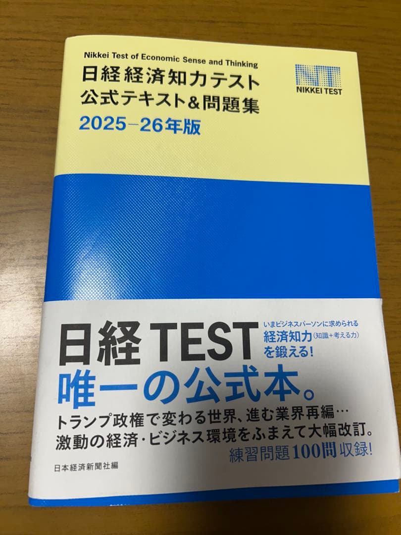 日経経済知力テスト公式テキスト&問題集 2025-26年版 - メルカリ