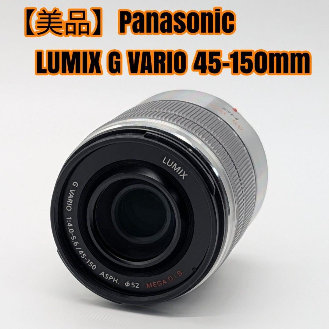 【美品】Panasonic LUMIX G VARIO 45-150mm カメラレンズ LUMIX G VARIO 45-150mm/F4.0-5.6 ASPH./MEGA O.I.S.