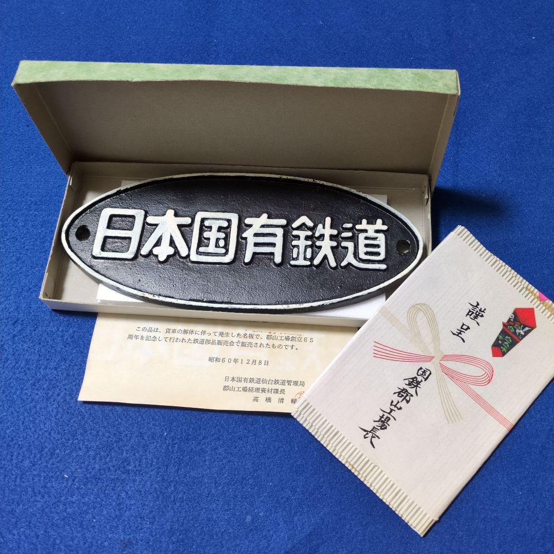 鉄道関連グッズ：鉄道銘板 国鉄(日本国有鉄道)鉄道プレート - メルカリ