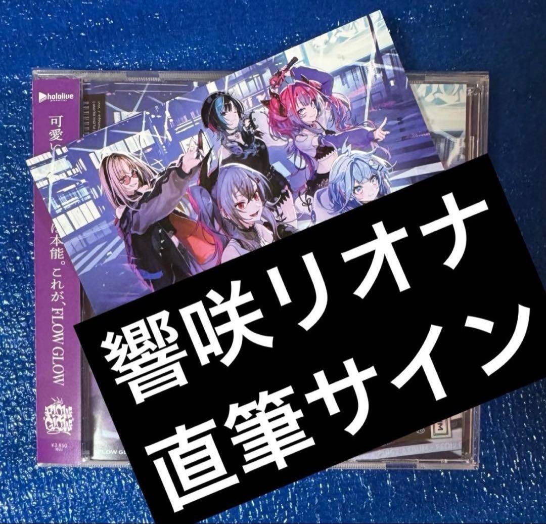 響咲リオナ 直筆サイン FLOW GLOW 1stアルバム EC数量限定盤 - メルカリ