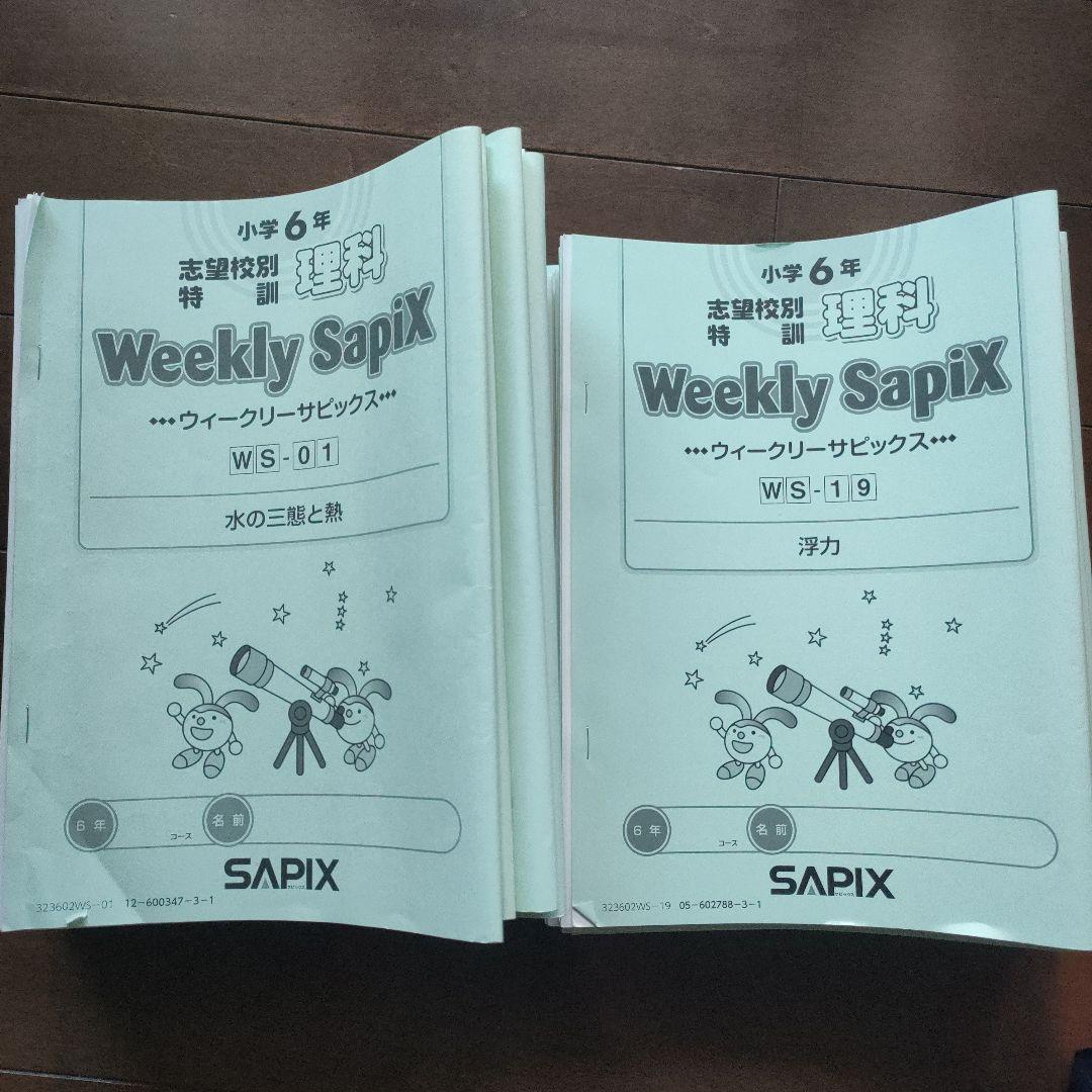 サピックス 6年 土特 ウィークリーサピックス 理科 知識の総完成