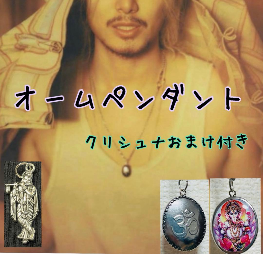 新品】オームペンダント クリシュナペンダントトップおまけつき 藤井風