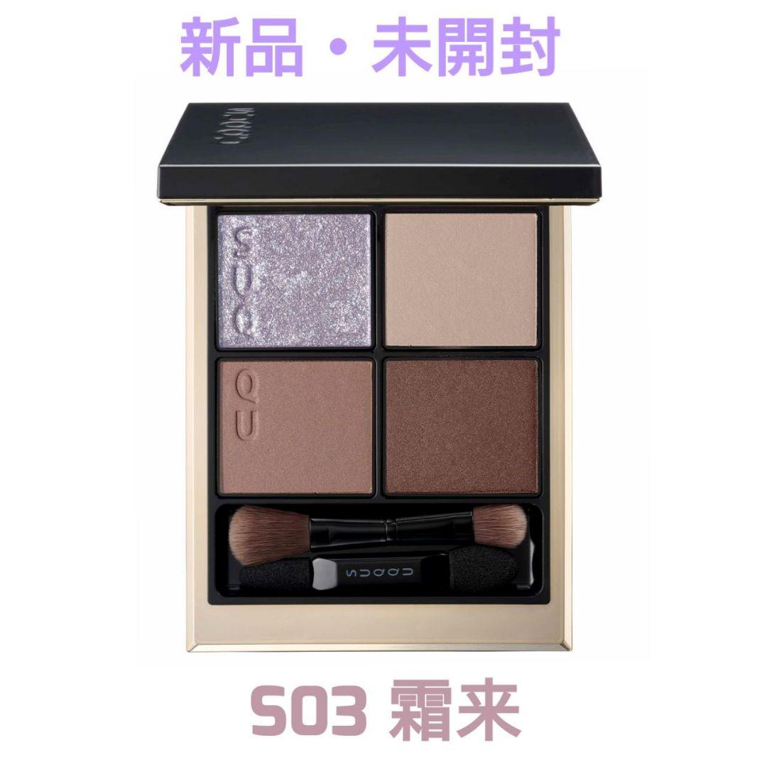 SUQQU スック シグニチャーカラーアイズ S03 霜来 SOURAI シグニチャー カラー アイズ S03 霜来 -SOURAI [限定色] / SUQQU