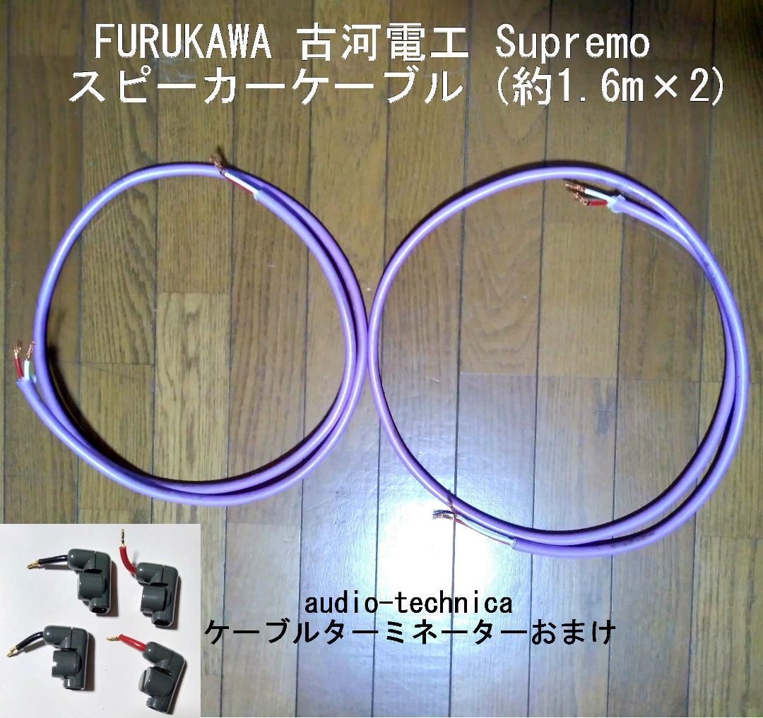 FURUKAWA（古河電工） SUPREMO 約1.6mペア