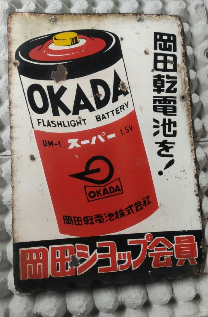 5*X様 岡田乾電池 両面ホーロー看板 Yahoo!オークション - ホーロー看板 昭和レトロ ナショナル乾電池 両面