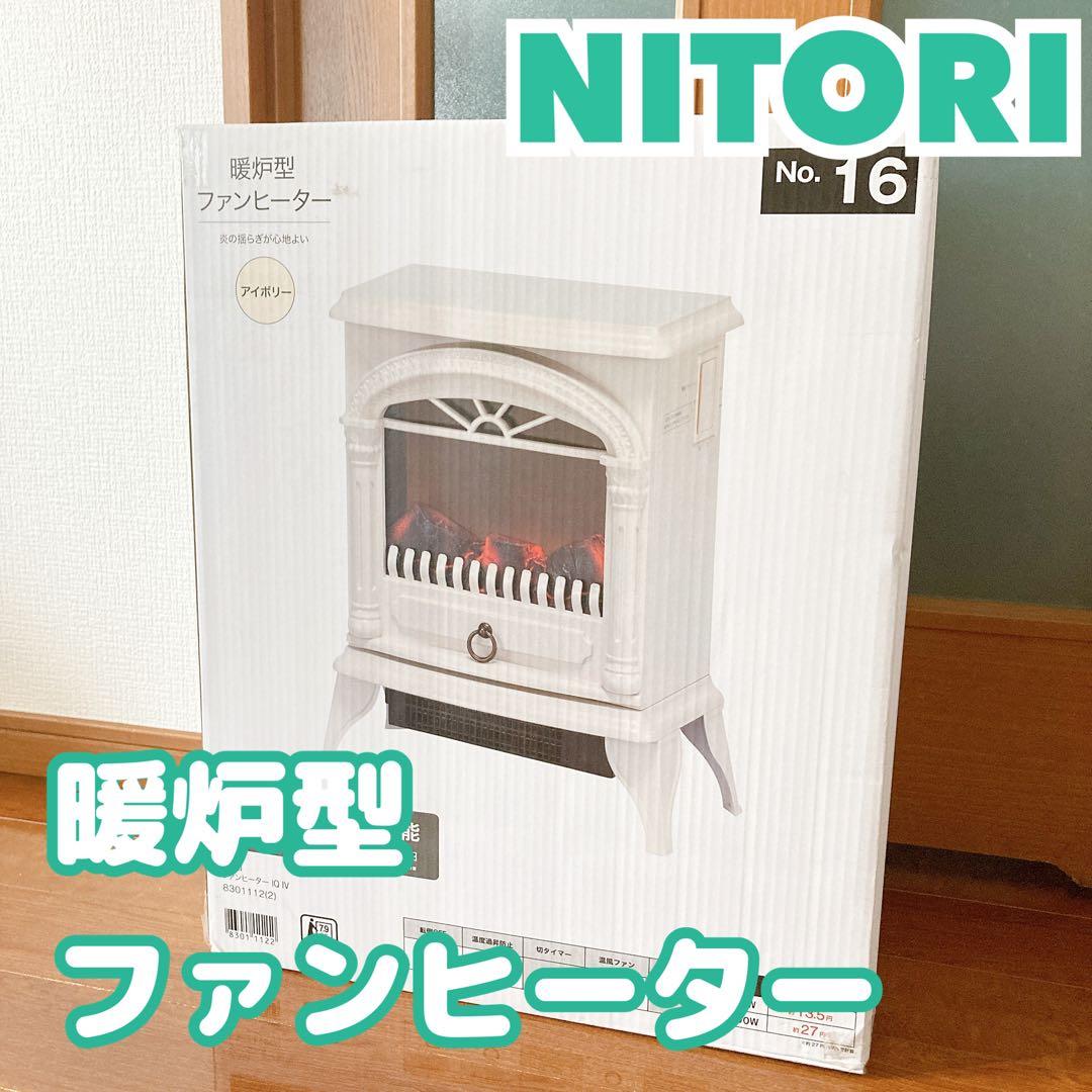 ニトリ 暖炉型ファンヒーター BLT-999B-2-S-IV NITORI - メルカリ