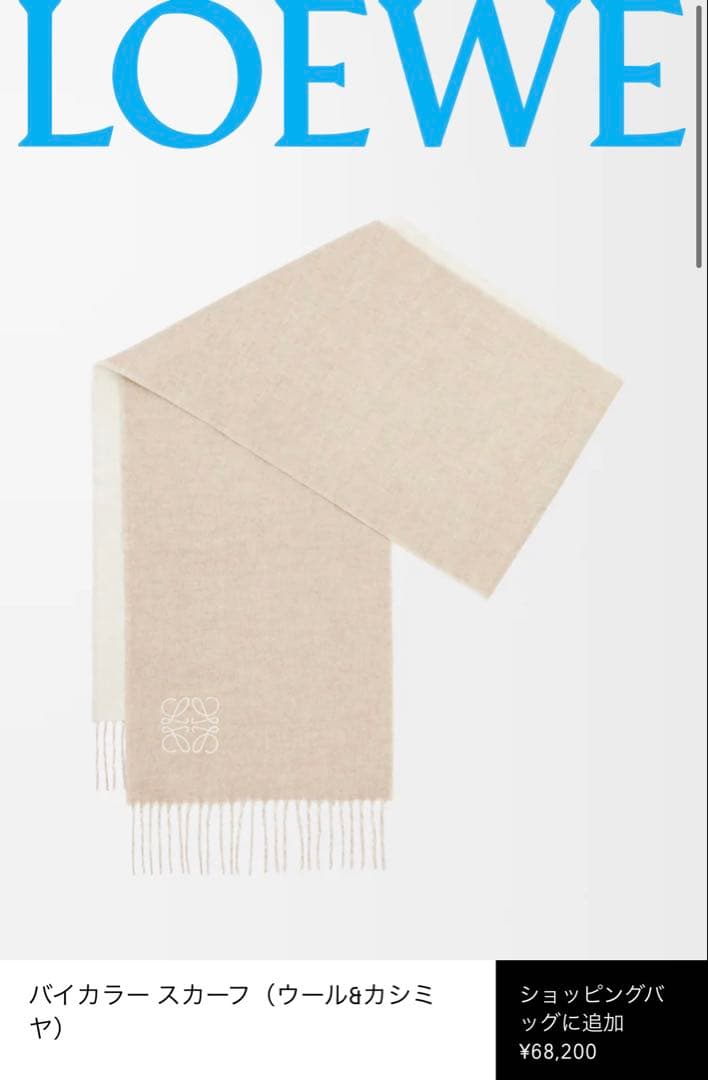 ロエベ マフラー バイカラー スカーフ アイボリー サンド ベージュ