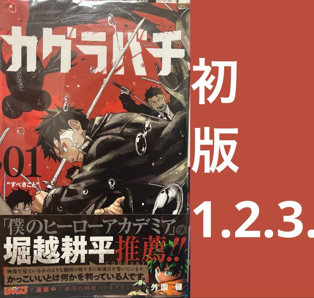 カグラバチ 1巻 初版 2巻 3巻 - メルカリ