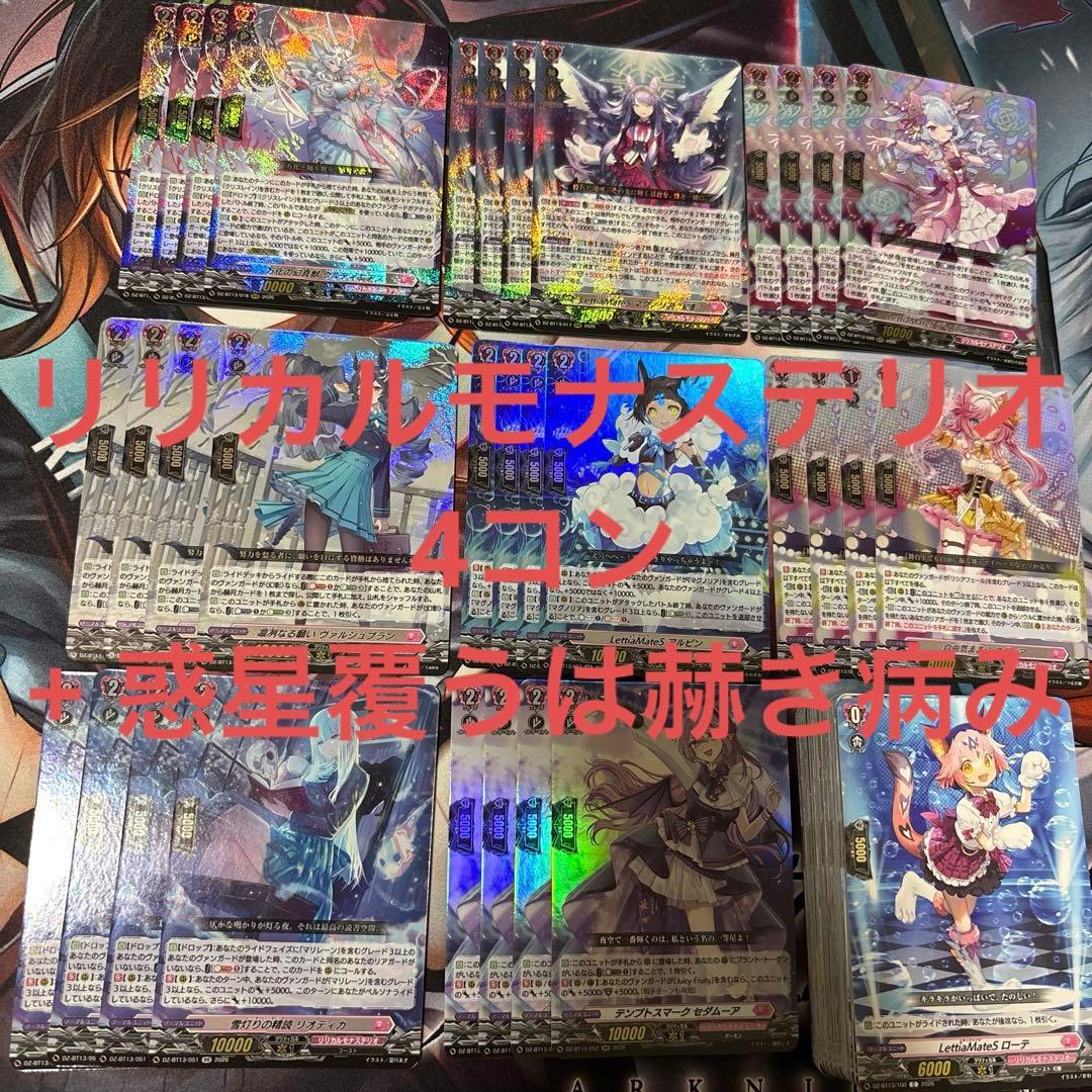 ヴァンガード 幻真星戦 リリカルモナステリオ 4コン+惑星覆うは赫き