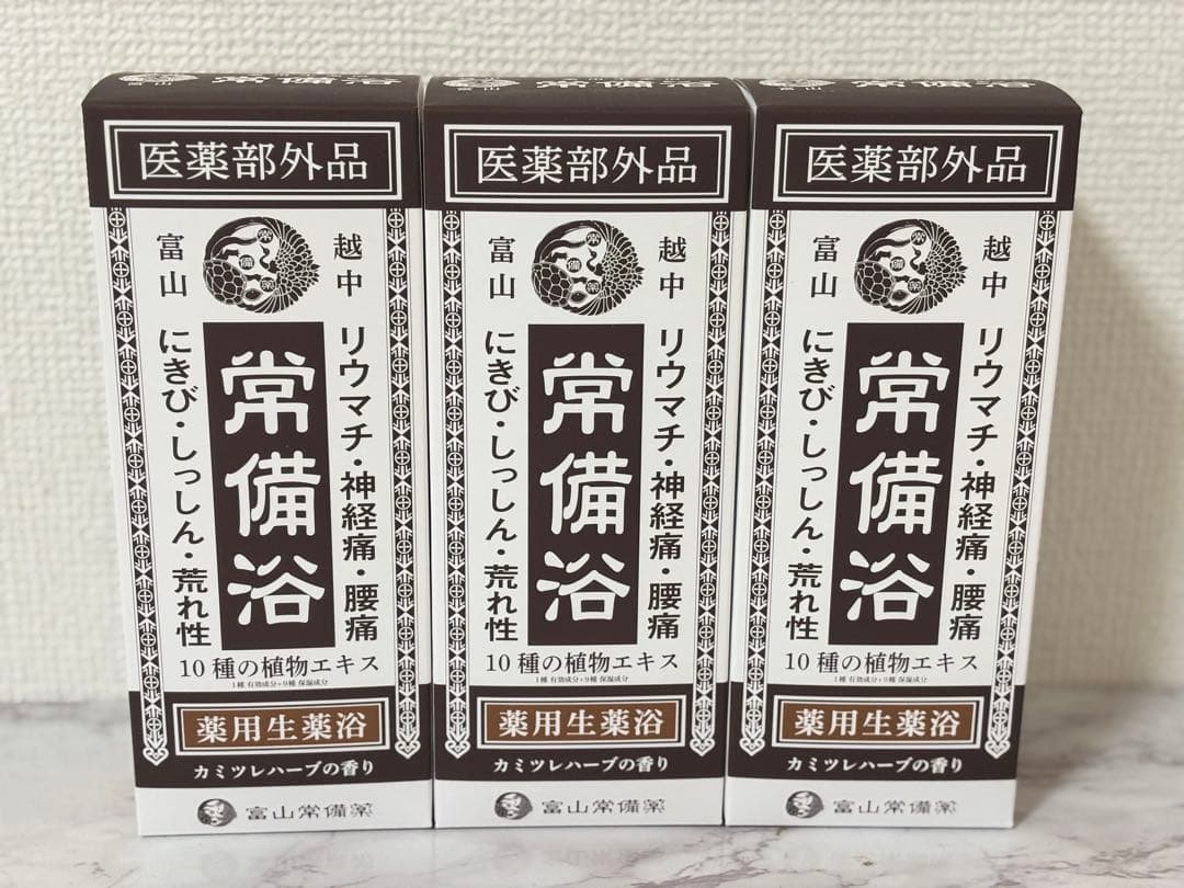 富山常備薬 常備浴 10種の植物エキス 薬用生薬浴 3箱 - メルカリ