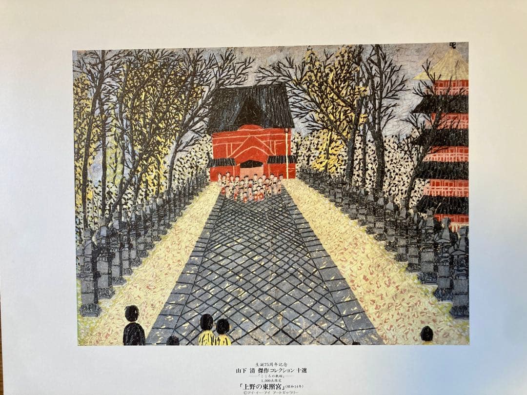 山下清 作品コレクション十選 こころの軌跡 - メルカリ