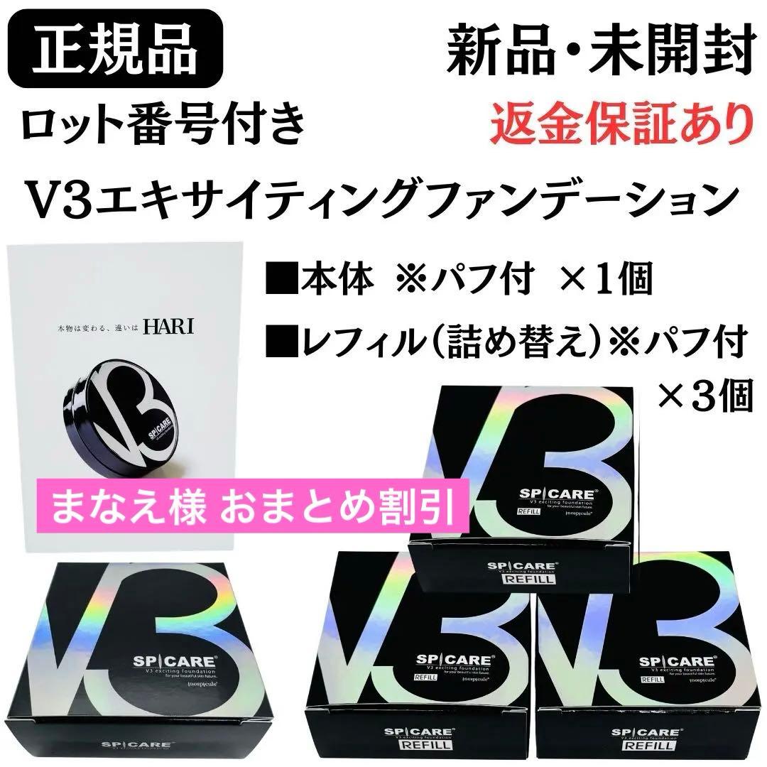 スピケアV3エキサイティングファンデーション本体×1個★レフィル×３個【正規品】 SPICARE V3 スピケア V3ファンデーションレフィル 15g