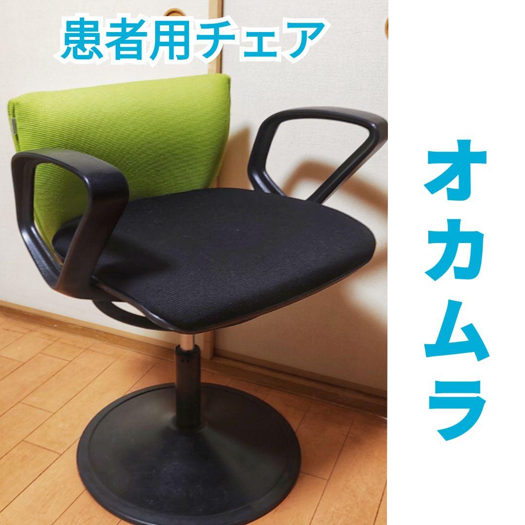 最終値下げ】オカムラ 患者用チェア 固定 直接引取(阪神)で値引き ①