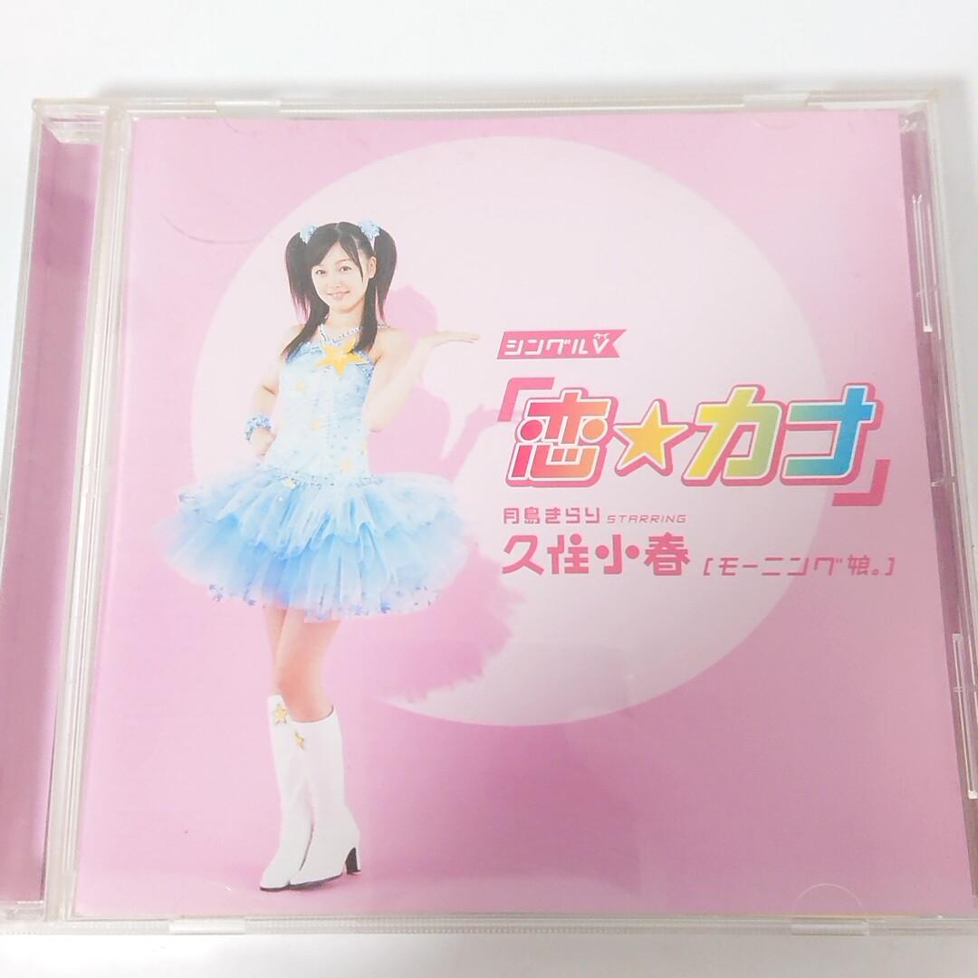 R426 月島きらり starring 久住小春/シングルV「恋☆カナ」 - メルカリ