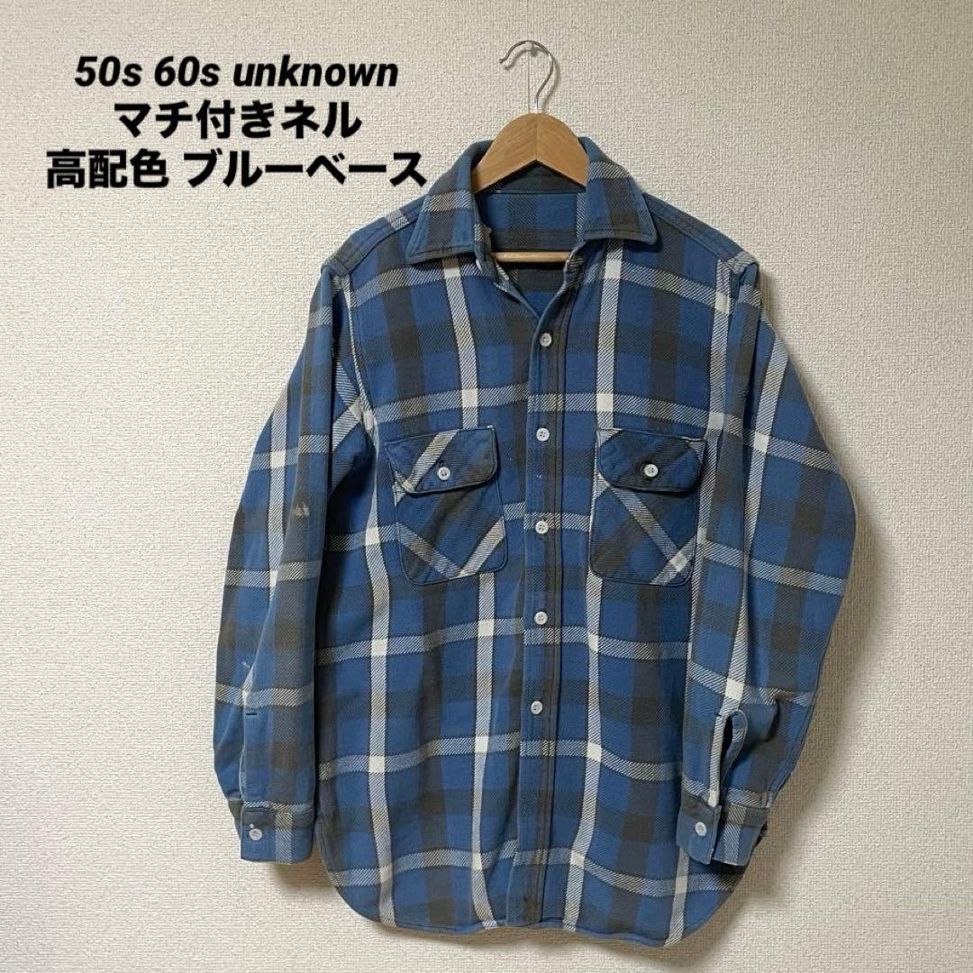 50s 60s Vintage マチ付き ネルシャツ マチネル 青 裏ボーダー - メルカリ