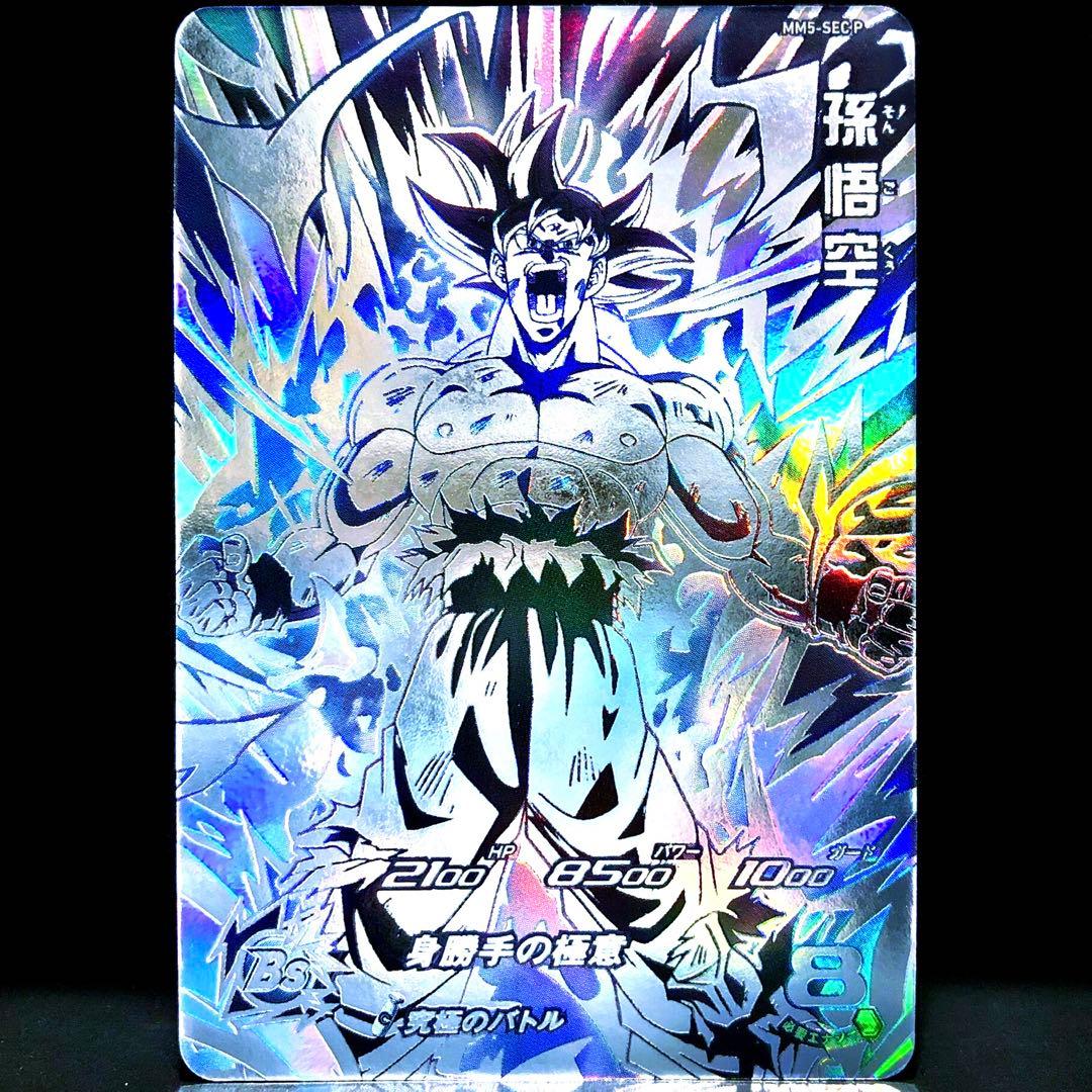 ☆超激レア☆ 孫悟空【身勝手の極意】SDBH MM5-SEC P - メルカリ