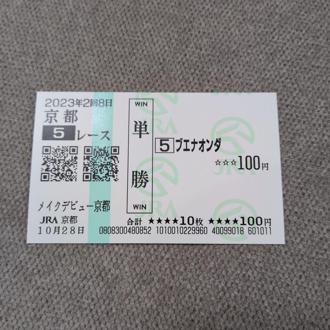 ブエナオンダ メイクデビュー京都 現地的中単勝馬券 記念馬券 期限切れ