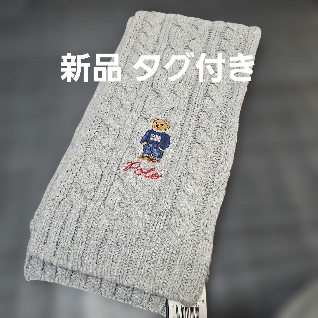 新品 Polo Ralph Lauren ケーブル編みマフラー グレー POLO RALPH LAUREN（ポロ・ラルフローレン） ポロ ラルフローレン