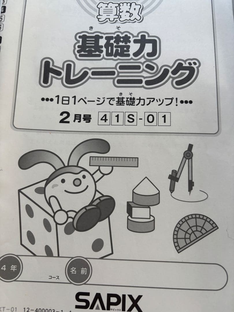 サピックス 算数 基礎トレ4年生〜5年生 - メルカリ