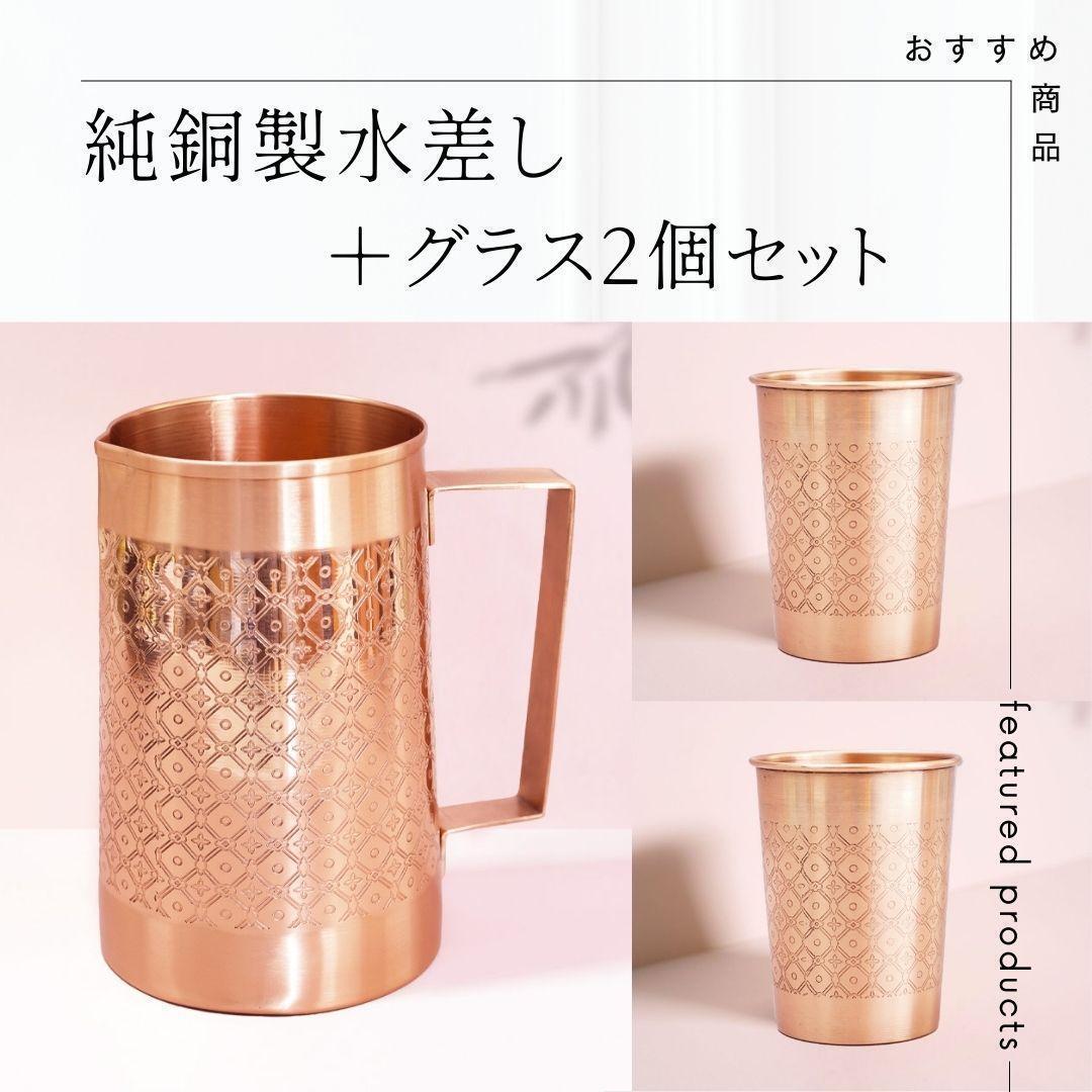 高級】【純銅】 水差し ＋ グラス ×2 アーユルヴェーダ インド 職人