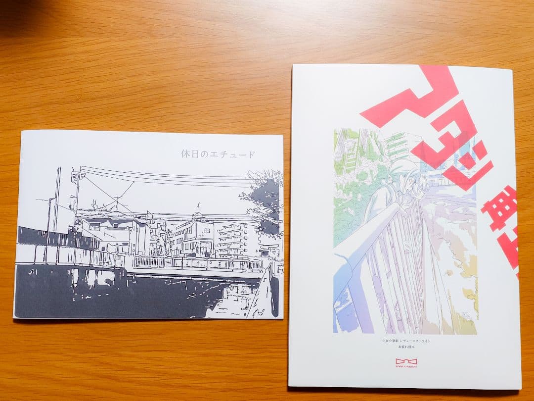 休日のエチュード＆スタァライトお疲れ様本セット - メルカリ