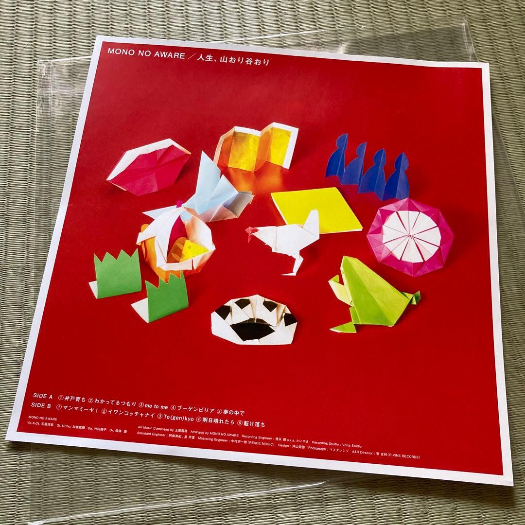 MONO NO AWARE 人生、山おり谷おり レコード MONONOAWARE - 邦楽工場