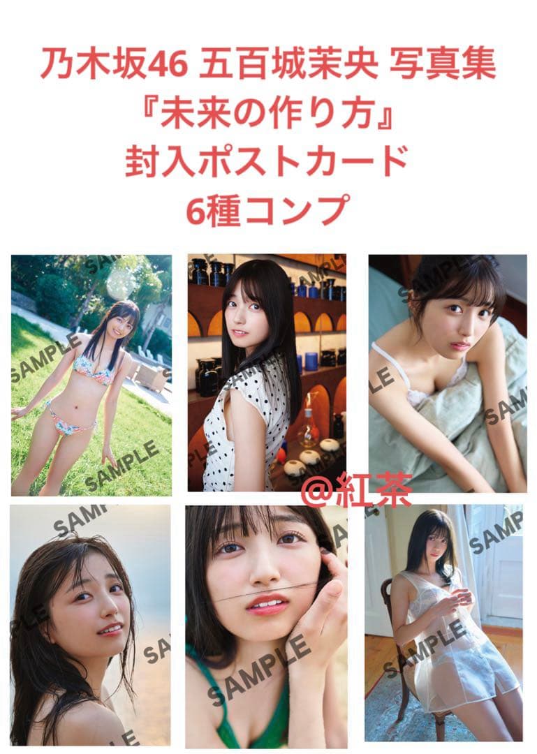 乃木坂46 五百城茉央 写真集 『未来の作り方』 封入ポストカード 6種
