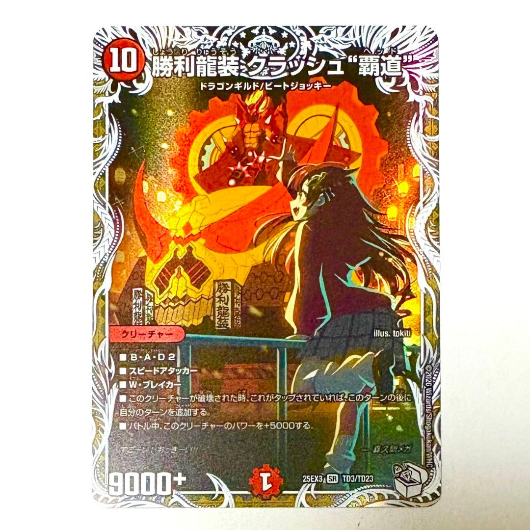 勝利龍装クラッシュ