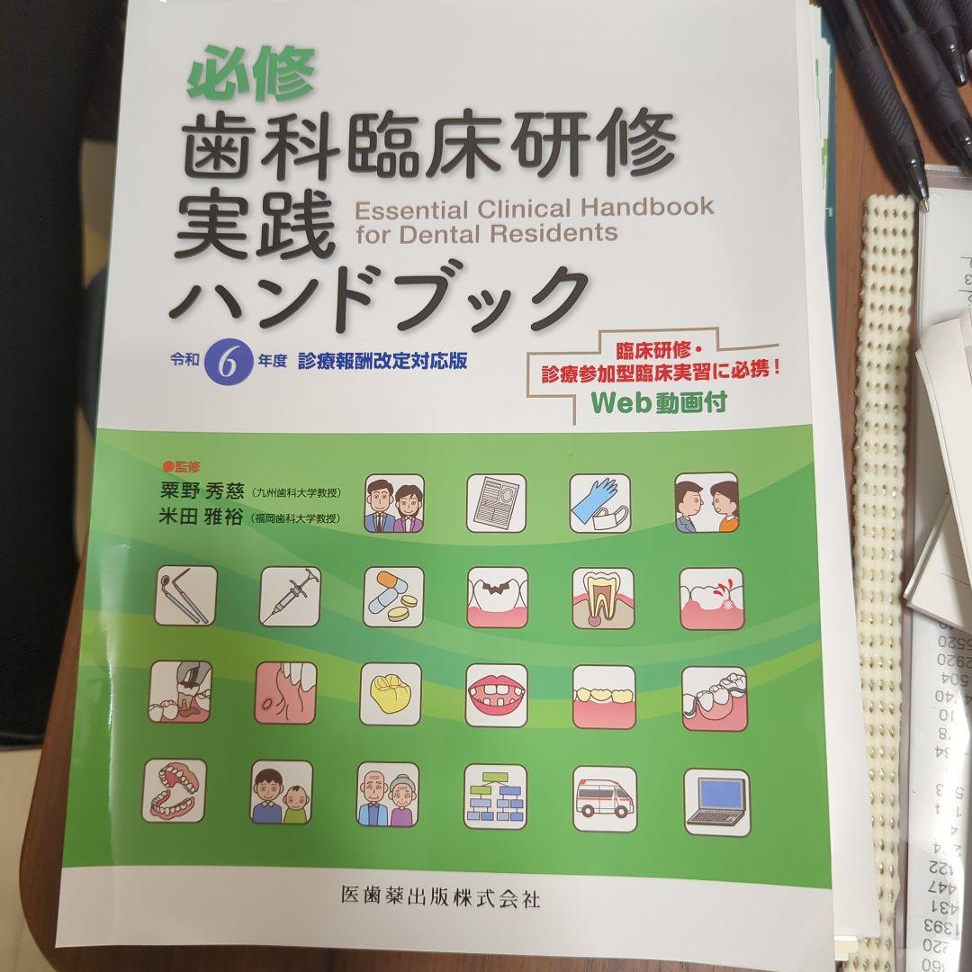 必修 歯科臨床研修 実践ハンドブック 令和6年度（裁断済み） 必修 歯科臨床研修実践ハンドブック: 令和6年度診療報酬改定対応版