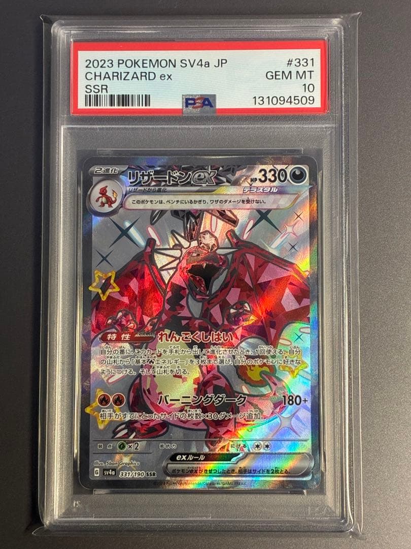 PSA10リザードンex SSR SV4a シャイニートレジャー 331/190 - メルカリ