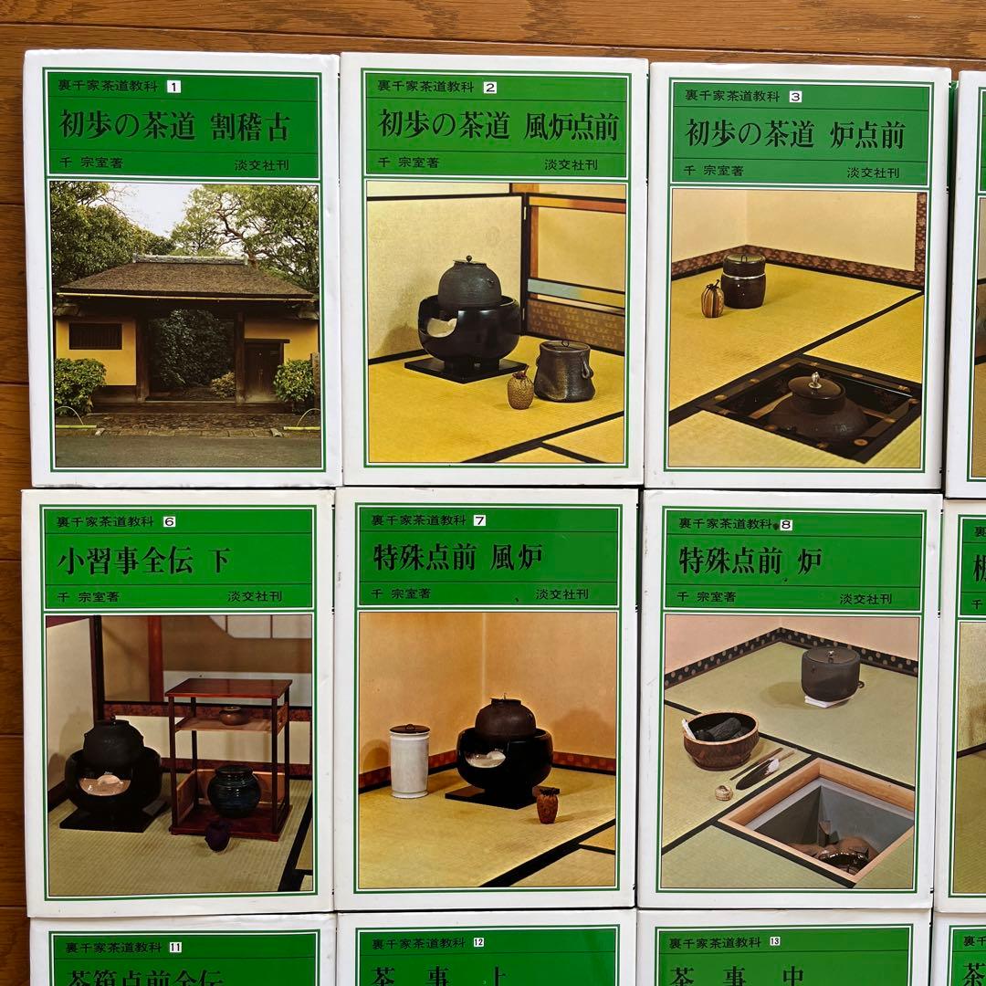 裏千家茶道教科 全17冊セット 千宗室 裏千家茶道教科 全17