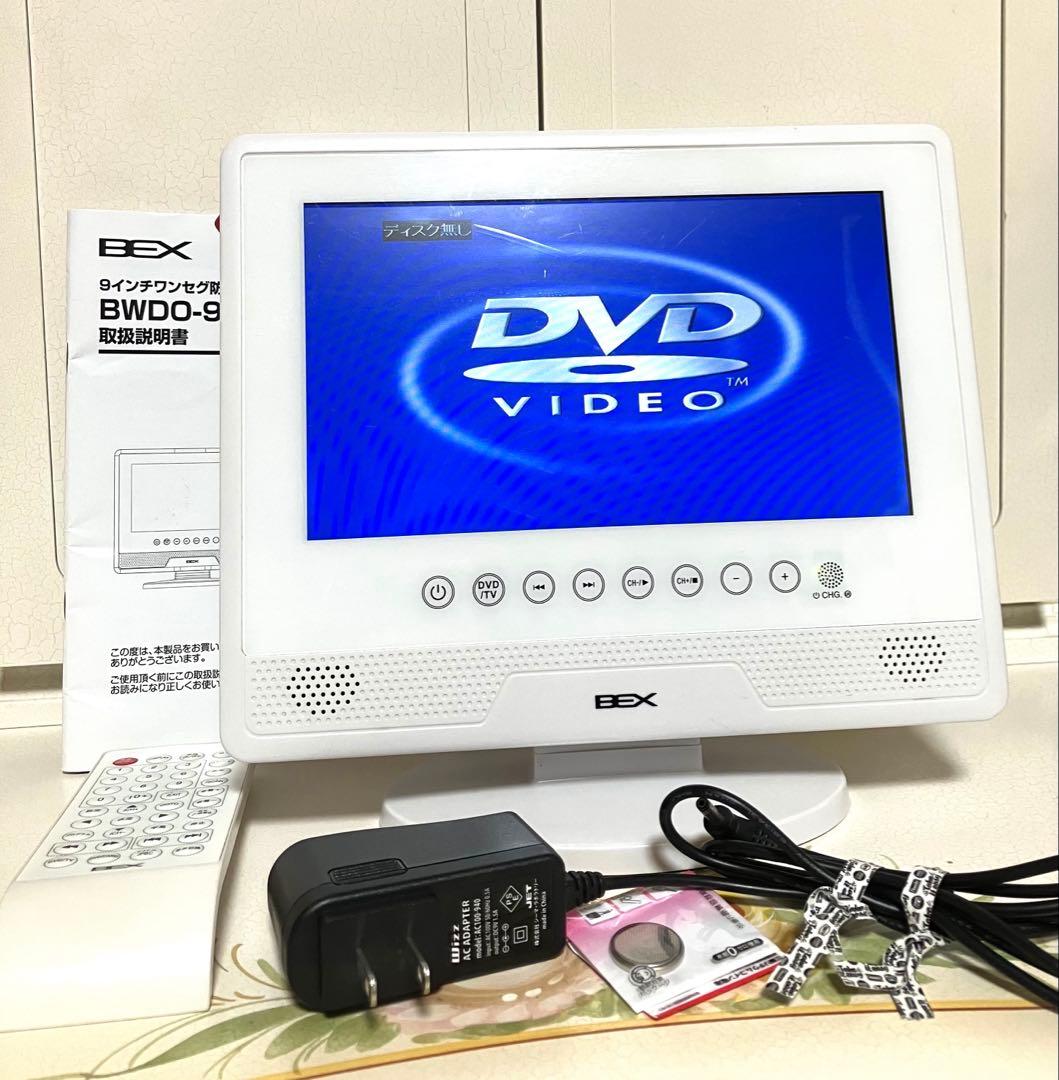 BEX 9インチワンセグ防水ポータブルDVDプレーヤー BWDO-911WH - メルカリ