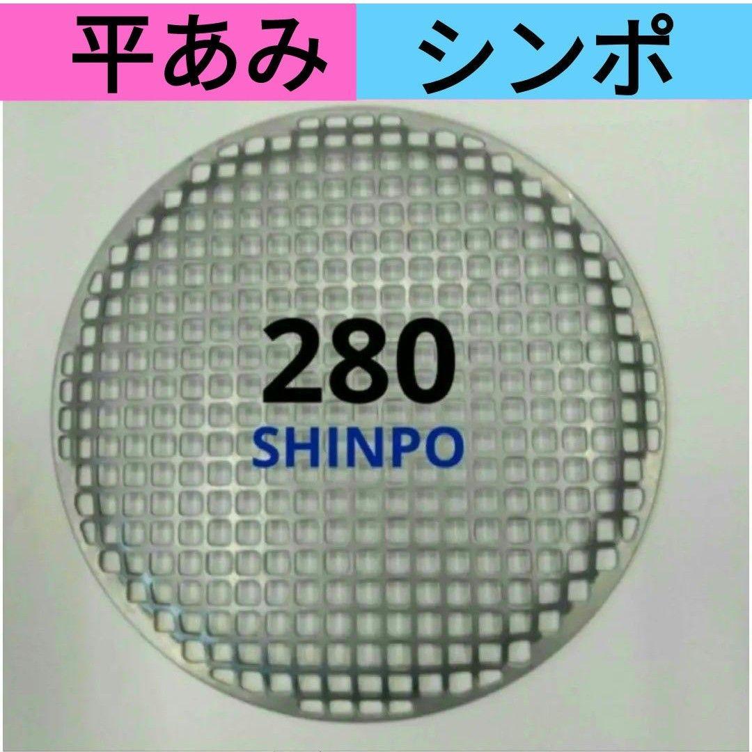 平網 28cm シンポ 平あみ 焼き網 バーベキュー網 ステンレス 平型