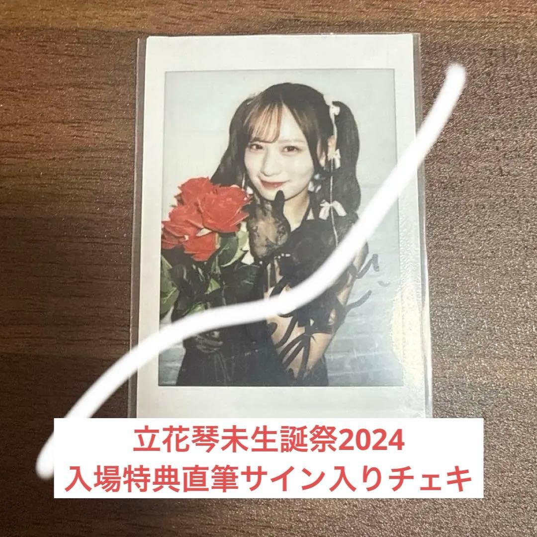 CANDYTUNE 立花琴未生誕祭2024 直筆サイン入り優先入場特典チェキ