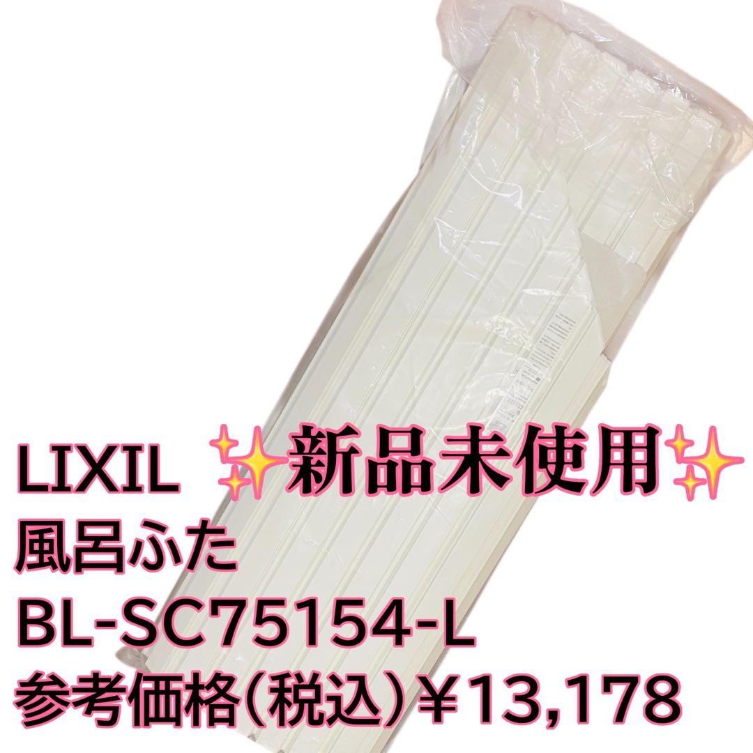 【新品未使用】LIXIL 風呂フタ 巻きフタ BL-SC75154-L BL-SC75154-L 巻きフタ INAX(LIXIL) シャッター式 寸法745×1536mm