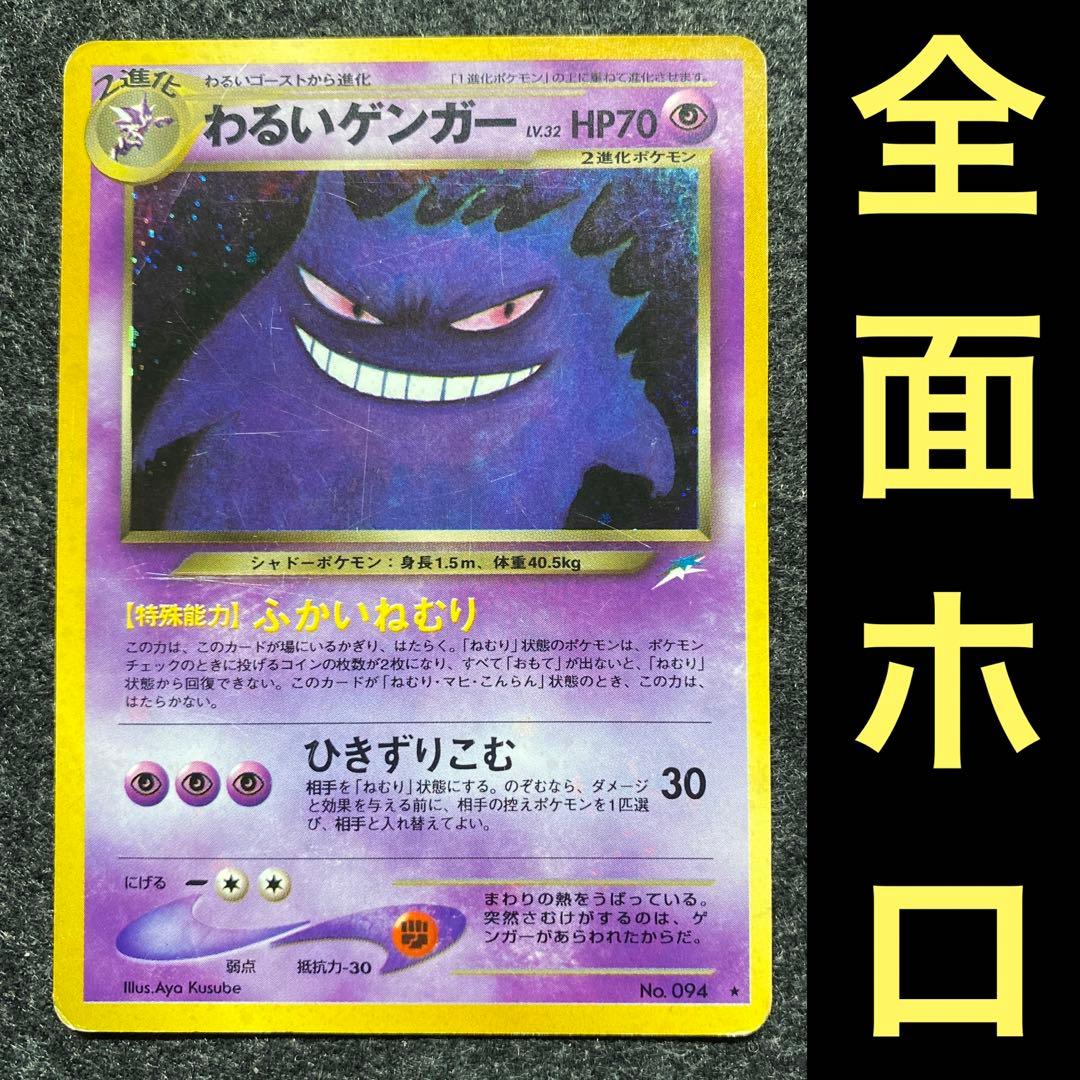 旧裏 ポケモンカード 全面ホロ わるいゲンガー - メルカリ
