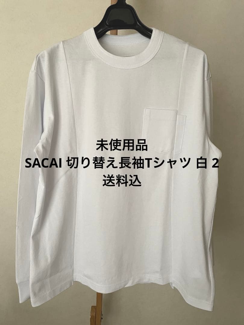 未使用品 SACAI 切り替えオーバーサイズ長袖Tシャツ 白 2 送料込