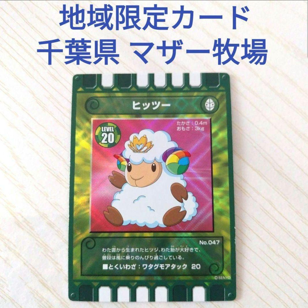ぐるり森カード 地域限定カード マザー牧場 ヒッツー - メルカリ