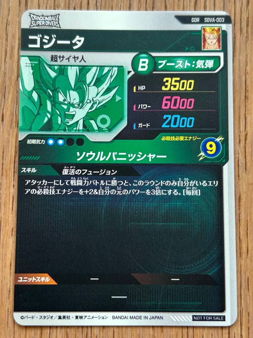 高騰中 ドラゴンボールスーパーダイバーズ SDVA7-003 ゴジータ 宝箱