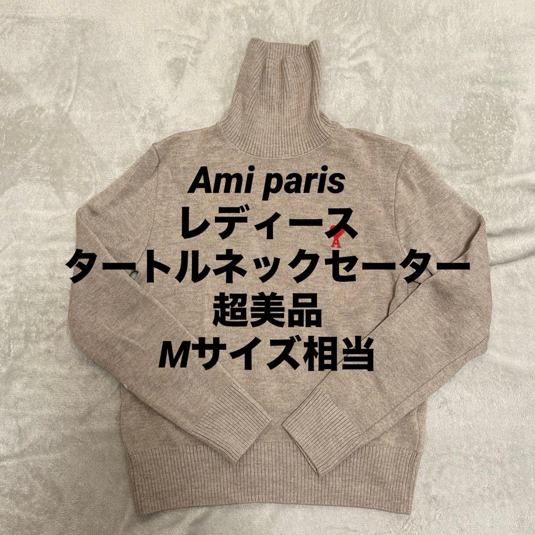 美品】Amiparis レディース アミパリ ベージュ タートルネックセーター