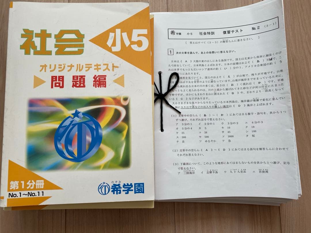 希学園 小5 社会 オリジナルテキスト 第1～第4分冊 - メルカリ