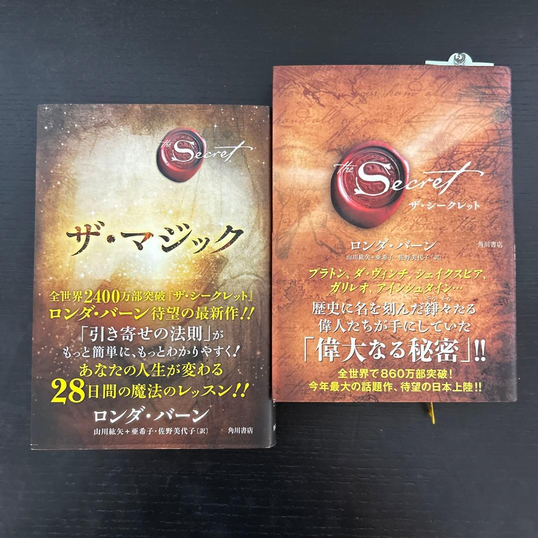 2冊セット「ザ・マジック」「ザ・シークレット」引き寄せの法則