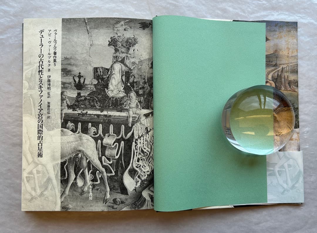 ヴァールブルク著作集5 デューラーの古代性とスキファノイア宮の国際