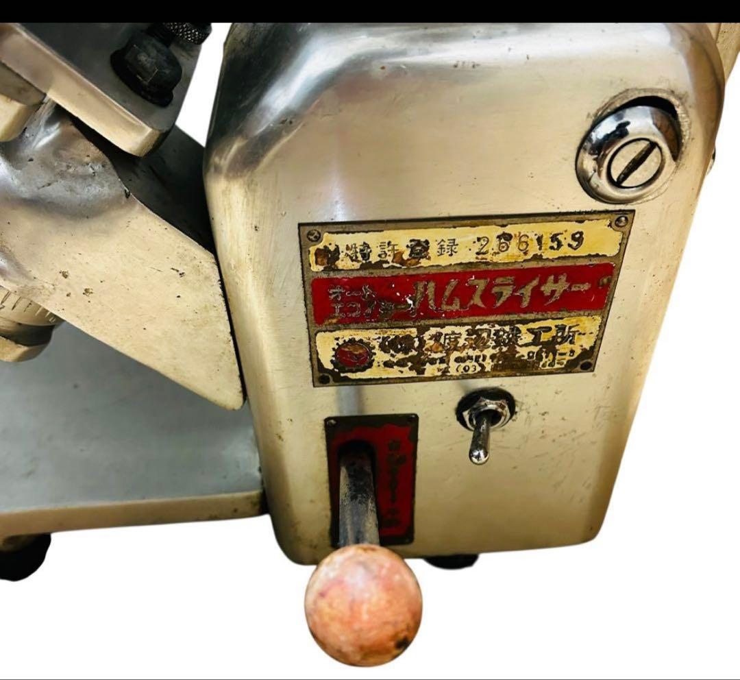 ワタナベフーマック ミニデラックス ハムスライサー WMD 通電確認済