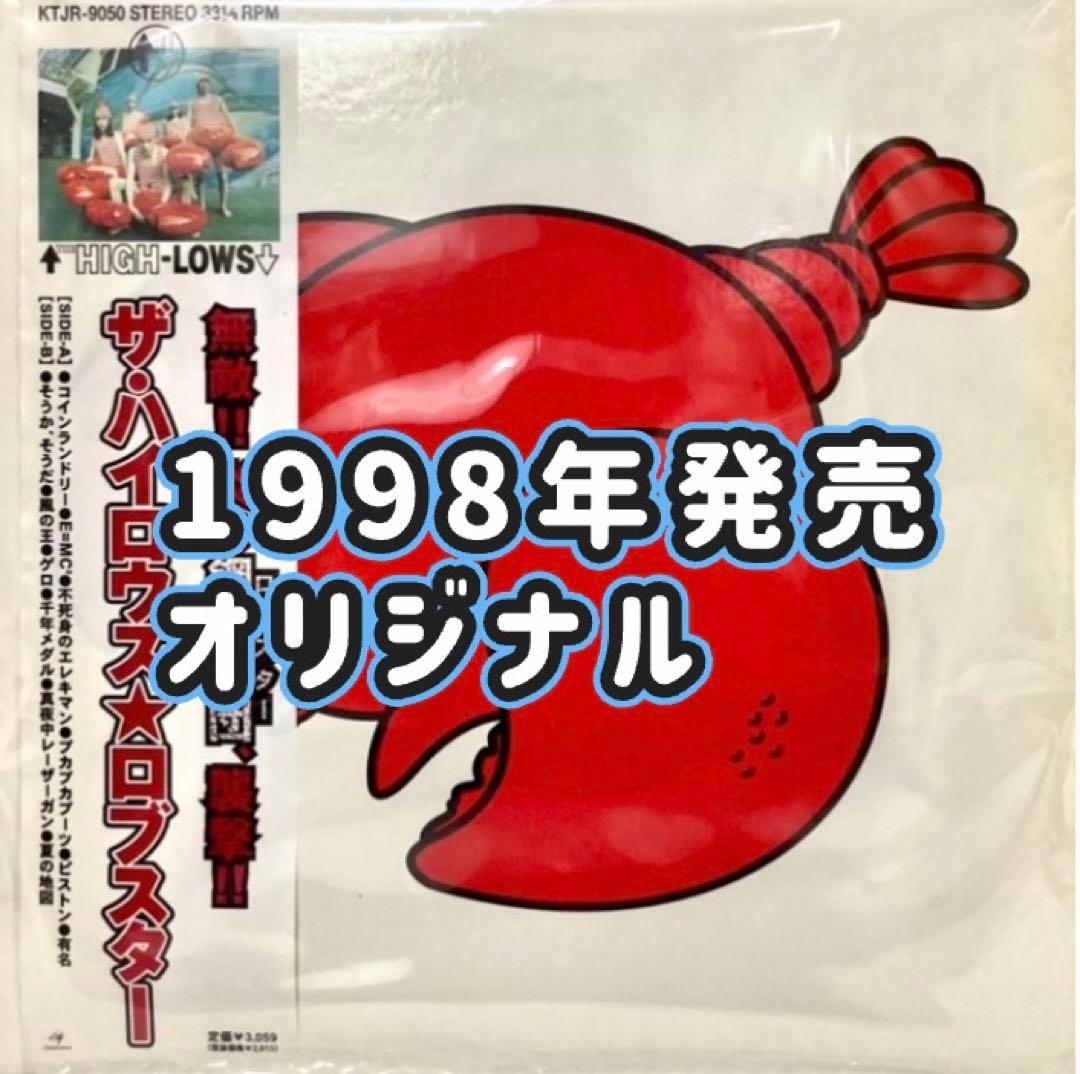 THE HIGH-LOWS ザ・ハイロウズ☆ロブスター 1998年発売オリジナル